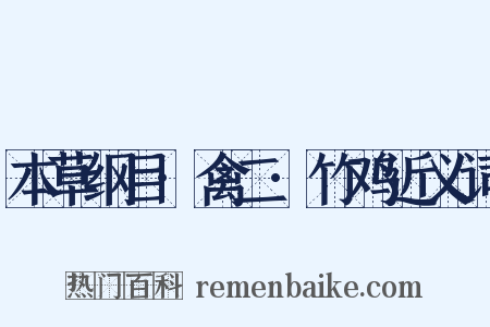本草纲目·禽二·竹鸡近义词是什么意思的图片